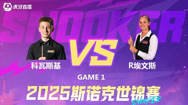 安东尼·科瓦斯基vs瑞安·埃文斯 2025斯诺克世锦赛资格赛 清流