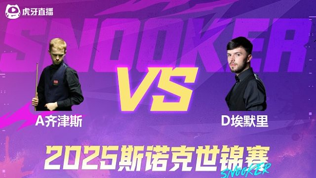 阿特米吉斯·齐津斯vs迪伦·埃默里 2025斯诺克世锦赛资格赛 清流