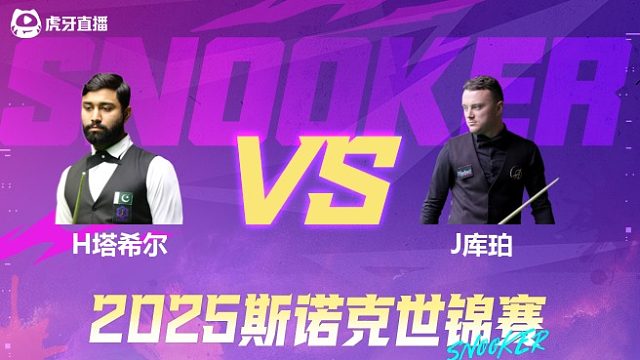 哈里斯·塔希尔vs约书亚·库珀 2025斯诺克世锦赛资格赛 清流
