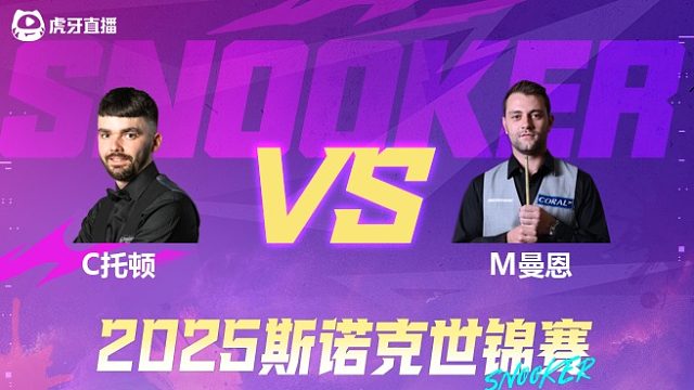 克里斯·托顿vs米切尔·曼恩 2025斯诺克世锦赛资格赛 清流