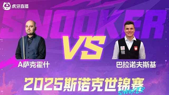 阿米尔·萨克霍什vs马特乌斯·巴拉诺夫斯基 2025斯诺克世锦赛资格赛 清流