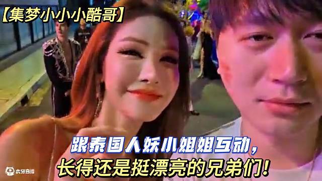 【集梦小小小酷哥】跟泰国人妖小姐姐互动，长得还是挺漂亮的兄弟们！