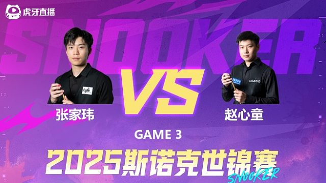 张家玮vs赵心童 2025斯诺克世锦赛资格赛 清流第一