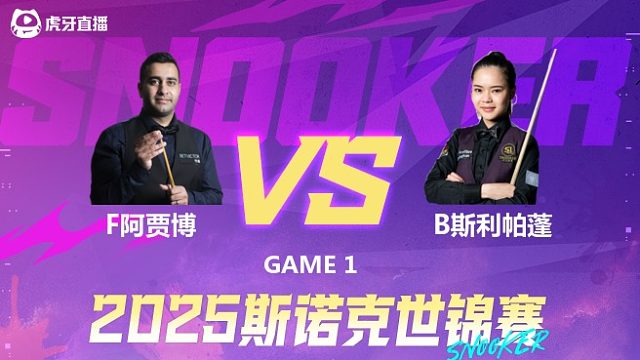 菲拉克·阿贾博vs贝帕特·斯利帕蓬 2025斯诺克世锦赛资格赛 清流第一