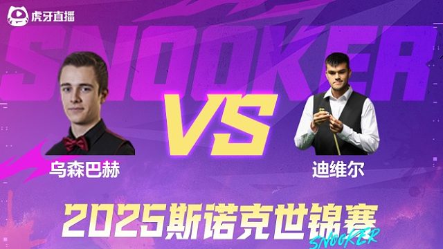 亚历山大·乌森巴赫vs保罗·迪维尔 2025斯诺克世锦赛资格赛 清流第一