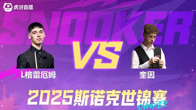 利亚姆·格雷厄姆vs弗加尔·奎因 2025斯诺克世锦赛资格赛 清流第一