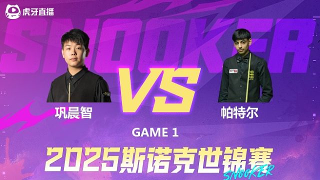 巩晨智vs凯兰·帕特尔 2025斯诺克世锦赛资格赛第二阶段 上半场 李三皮解说