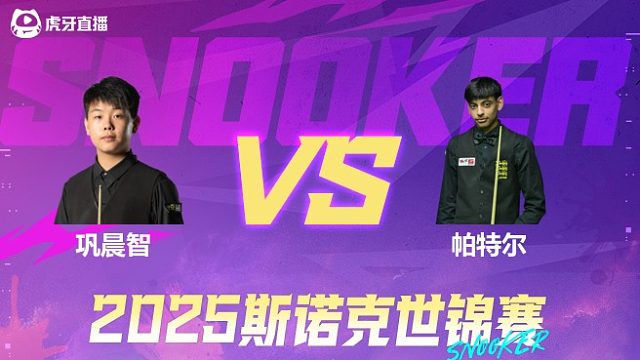 巩晨智vs凯兰·帕特尔 2025斯诺克世锦赛资格赛 清流第二