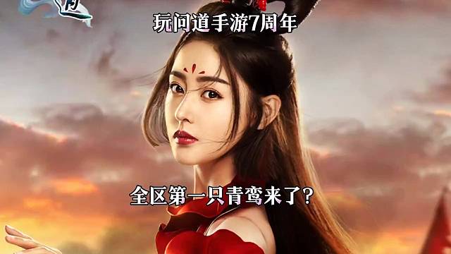 问道手游：全区第一只青鸾来了？