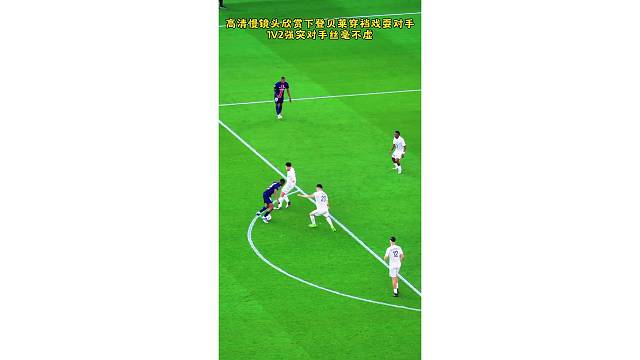 高清慢镜头欣赏下登贝莱穿裆戏耍对手，1V2强突对手丝毫不虚