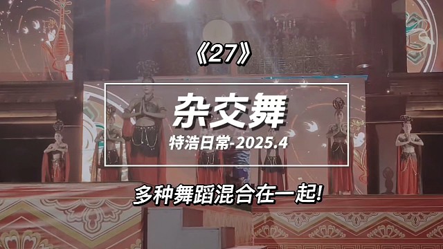 跟表弟玩27之杂交舞，多个舞蹈的相结合，好看最后一个集体表演