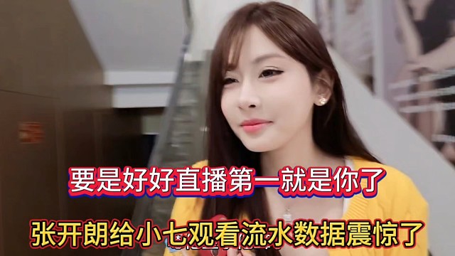 要是好好直播第一就是你了，张开朗给小七观看流水数据震惊了！