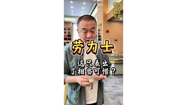 这块劳力士出了相当可惜？