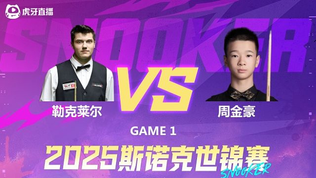 朱利安·勒克莱尔vs周金豪 2025斯诺克世锦赛资格赛第一阶段 上半场 拖鞋辉解说