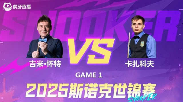 吉米·怀特vs安东·卡扎科夫 2025斯诺克世锦赛资格赛第一阶段 清流