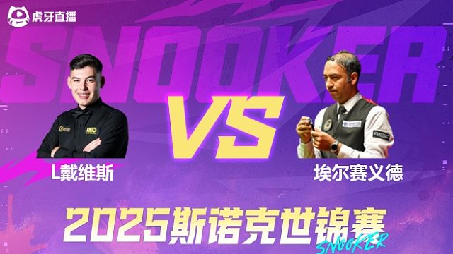 利亚姆·戴维斯vs艾哈迈德·埃尔赛义德 2025斯诺克世锦赛资格赛第二阶段 清流