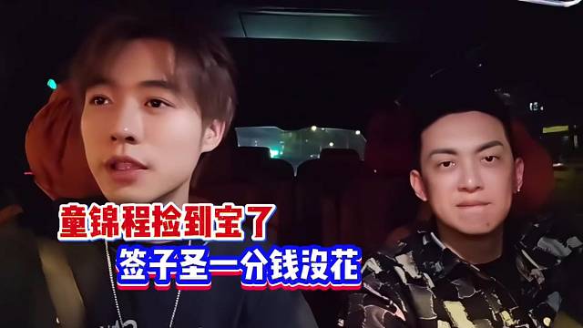 陈子圣吐槽童锦程签约一分钱不给！