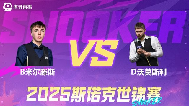本·米尔滕斯vs丹尼尔·沃莫斯利 2025斯诺克世锦赛资格赛第二阶段 清流