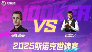 亚历山大·乌森巴赫vs保罗·迪维尔 2025斯诺克世锦赛资格赛第二阶段 清流