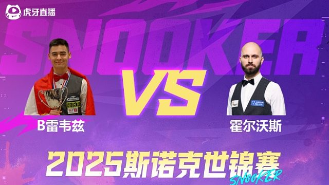 布尔丘·雷韦兹vs史蒂文·霍尔沃斯 2025斯诺克世锦赛资格赛第二阶段 清流