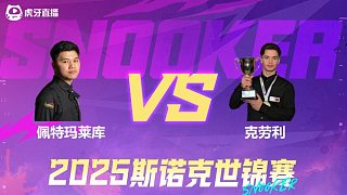 馬納薩溫·佩特瑪萊庫(kù)vs萊昂內(nèi)·克勞利 2025斯諾克世錦賽資格賽第二階段 清流