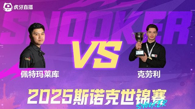 马纳萨温·佩特玛莱库vs莱昂内·克劳利 2025斯诺克世锦赛资格赛第二阶段 清流