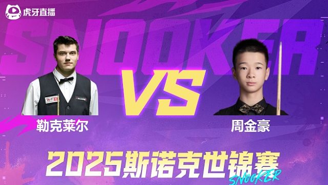 朱利安·勒克莱尔vs周金豪 2025斯诺克世锦赛资格赛第二阶段 清流