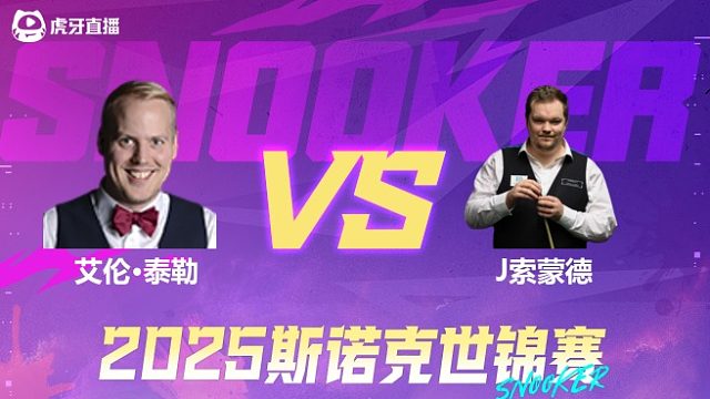 艾伦·泰勒vs约书亚·索蒙德 2025斯诺克世锦赛资格赛第二阶段 清流
