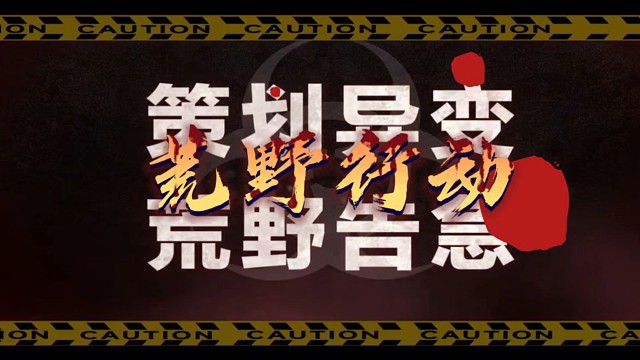 策划异变，荒野告急，4月10日来啦