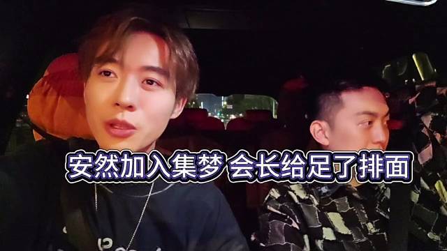 安然加入集梦，会长给足了他排面