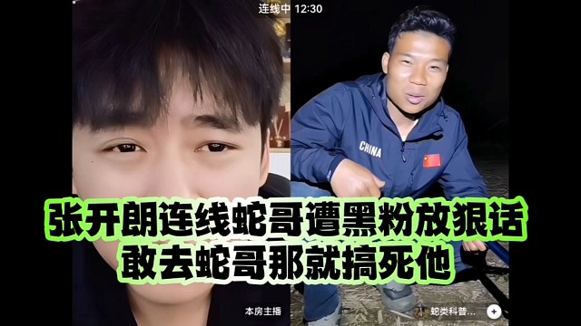 张开朗连线蛇哥遭黑粉放狠话敢去蛇哥那就搞死他