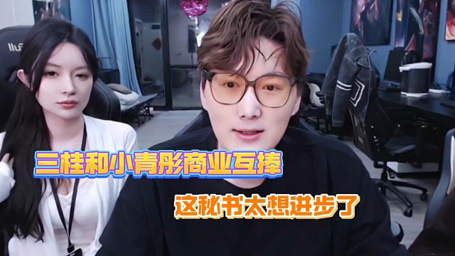 三桂和小青彤商业互捧、这秘书太想进步了！