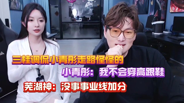 三桂调侃小青彤走路怪怪的、小青彤：我不会穿高跟鞋、芜湖神：你事业线加分！