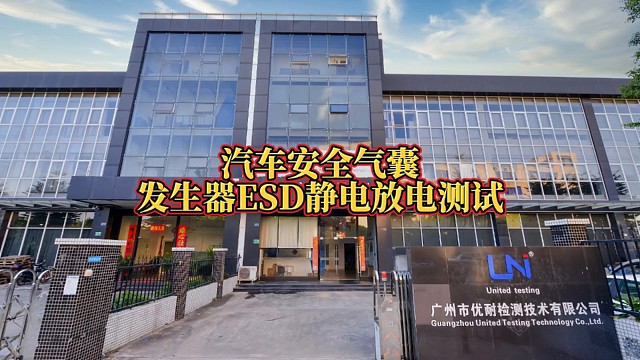 汽车安全气囊发生器ESD静电放电测试