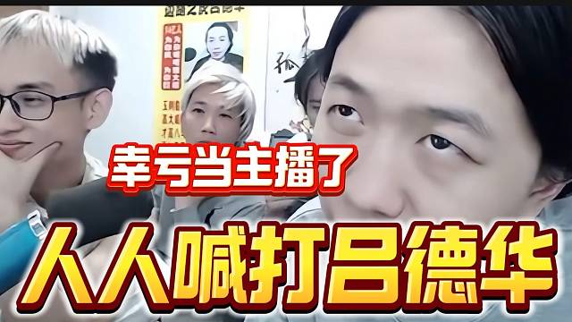 春虫虫吐槽吕德华幸亏当了主播这个行业，进厂的话会被人打？