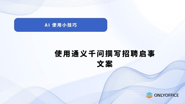 使用通义千问撰写招聘启事文案