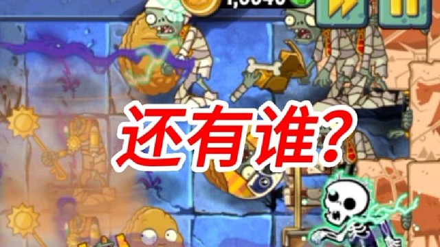 植物大战僵尸2Shuttle：就问你还有谁？