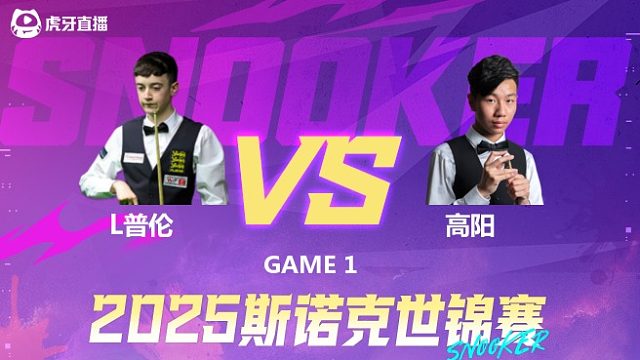 利亚姆·普伦vs高阳  2025斯诺克世锦赛资格赛第一阶段 上半场 韩胖解说