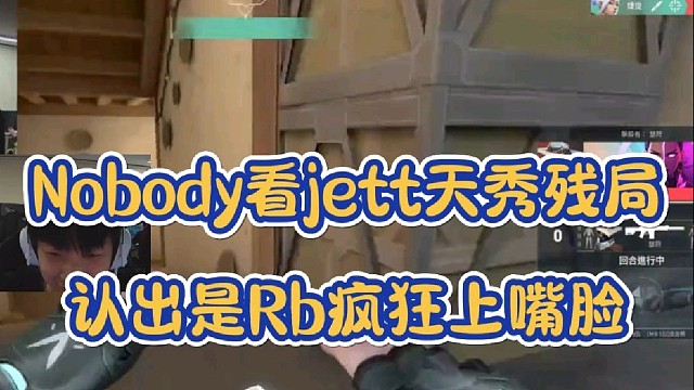 Nobody认可jett天秀残局
认出是Rb疯狂上嘴脸