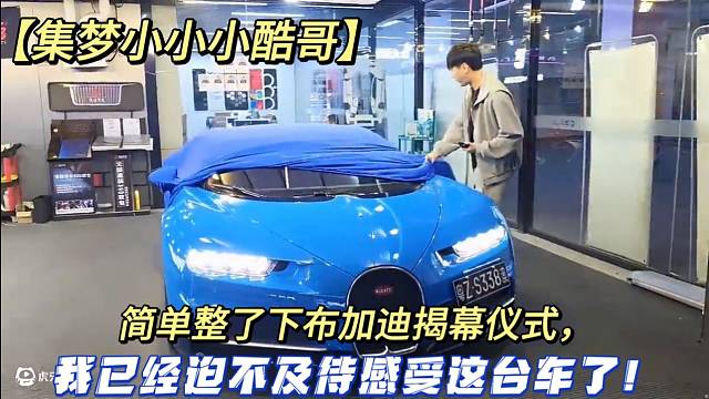 【集梦小小小酷哥】简单整了下布加迪揭幕仪式，我已经迫不及待感受这台车了！
