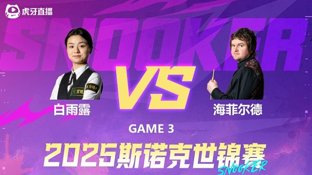 白雨露vs利亚姆·海菲尔德 2025斯诺克世锦赛资格赛第一阶段 清流