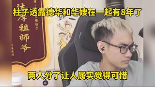 柱子透露德華和華嫂在一起有8年了，兩人分了讓人覺得可惜！
