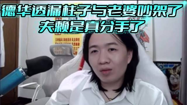 德华透漏柱子与老婆吵架了，夫赖是真分手了。