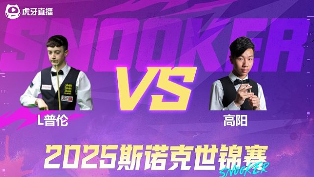 利亚姆·普伦vs高阳 2025斯诺克世锦赛资格赛第一阶段 清流