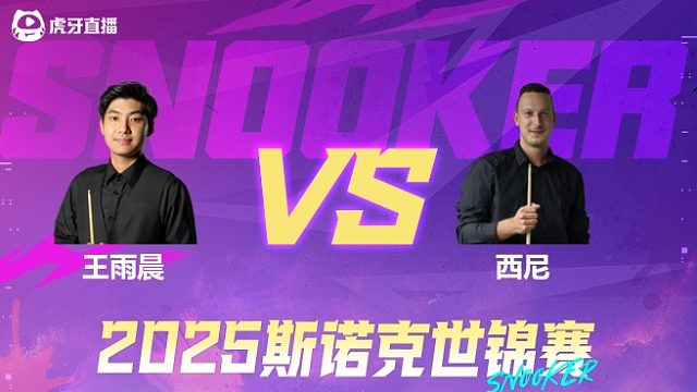 王雨晨vs布莱恩·西尼 2025斯诺克世锦赛资格赛第一阶段 清流