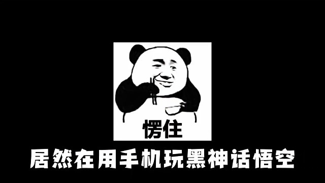 黑神话悟空手机