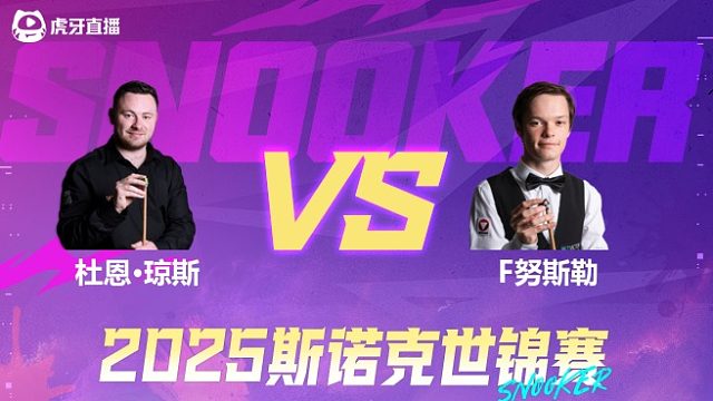 杜恩·琼斯vs弗洛里安·努斯勒 2025斯诺克世锦赛资格赛第一阶段 清流