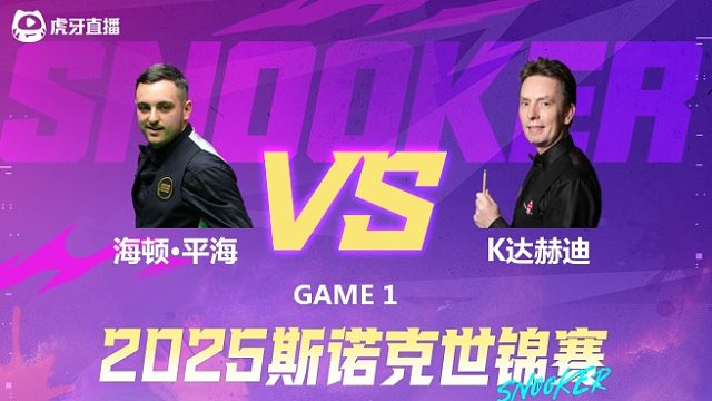 海顿·平海vs肯·达赫迪 2025斯诺克世锦赛资格赛第二阶段 清流