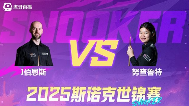 伊恩·伯恩斯vs名克·努查鲁特 2025斯诺克世锦赛资格赛第二阶段 清流