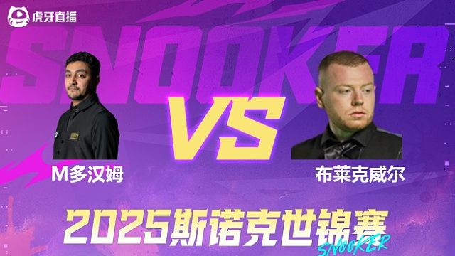 穆斯塔法·多汉姆vs西蒙·布莱克威尔 2025斯诺克世锦赛资格赛第二阶段 清流